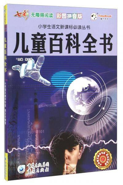 儿童百科全书（彩图拼音版无障碍阅读）/