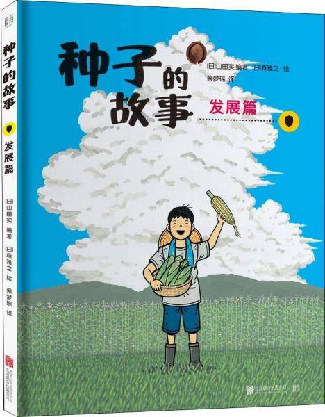 种子的故事：发展篇