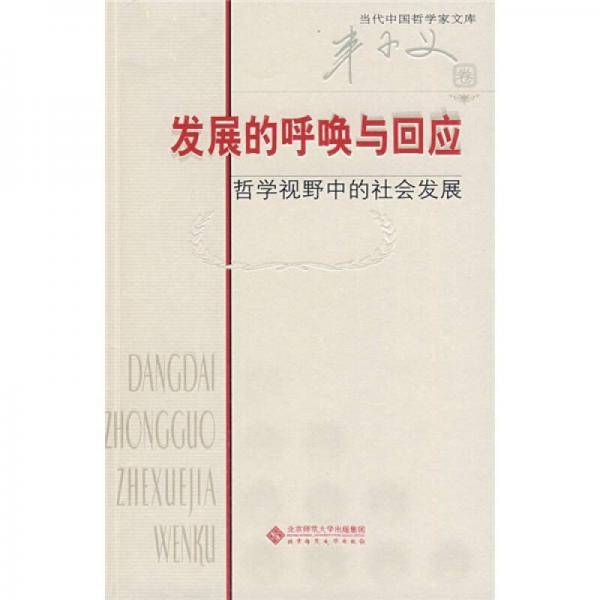 发展的呼唤与回应（丰小义卷）