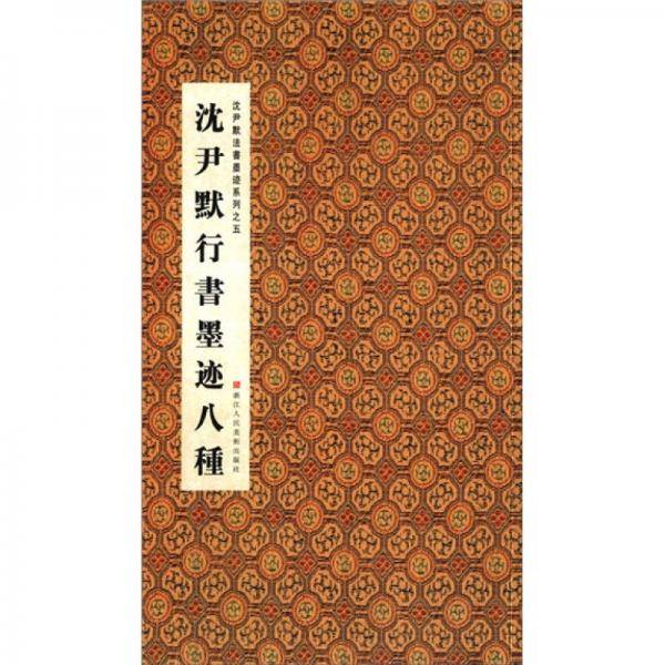 沈尹默行书墨迹八种