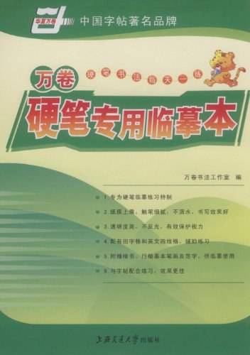 万卷硬笔专用临摹本