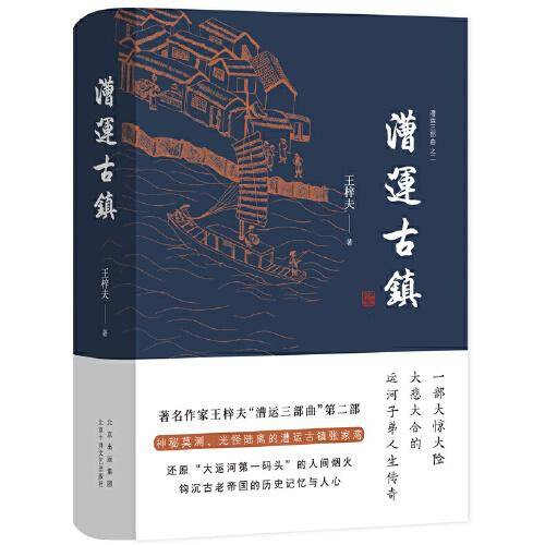 漕运古镇