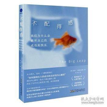 不配得感：我们为什么会破坏自己的成功与快乐