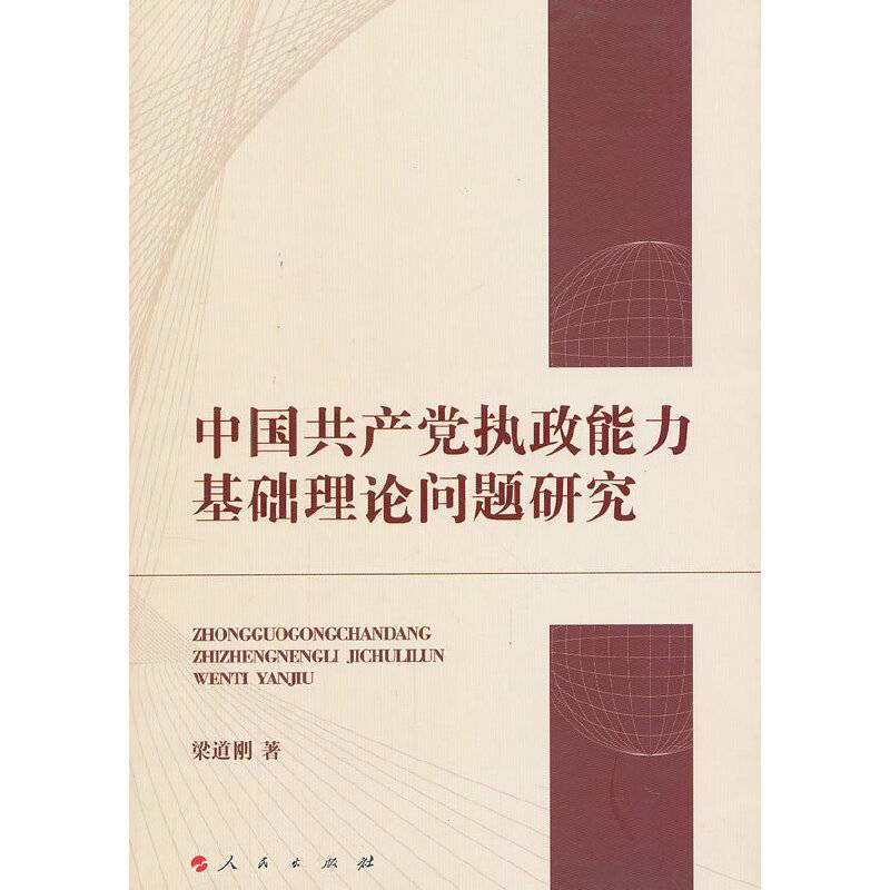 中国共产党执政能力基础理论问题研究