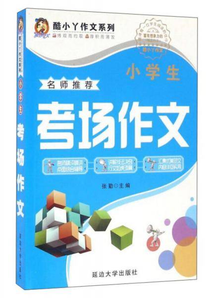 小学生考场作文
