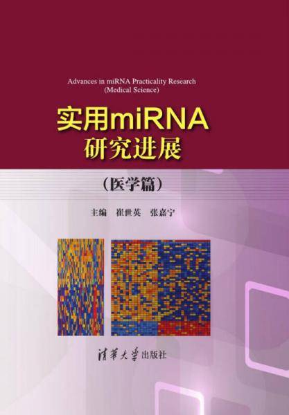 实用miRNA研究进展