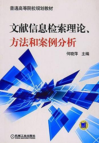 文献信息检索理论、方法和案例分析（普通高等院校规划教材）