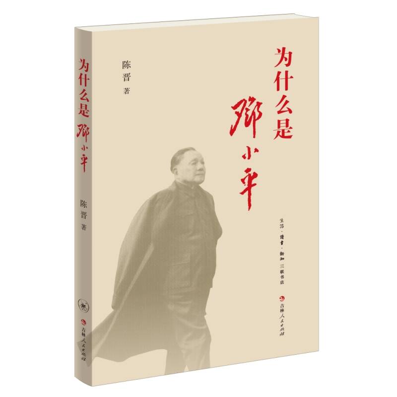 为什么是邓小平