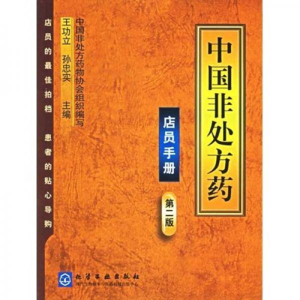 店员手册-中国非处方药(第二版)
