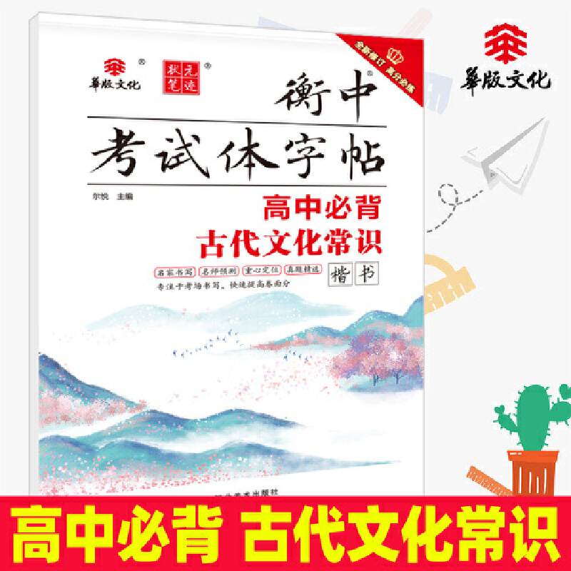 衡中考试体字帖：高中必背古代文化常识（楷书）