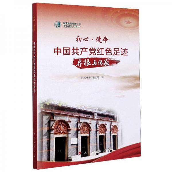初心・使命：中国共产党红色足迹寻根与传承