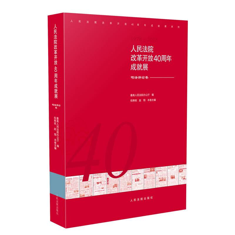 人民法院改革开放40周年成就展――司法评论卷