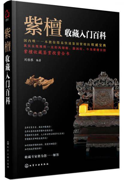 紫檀收藏入门百科