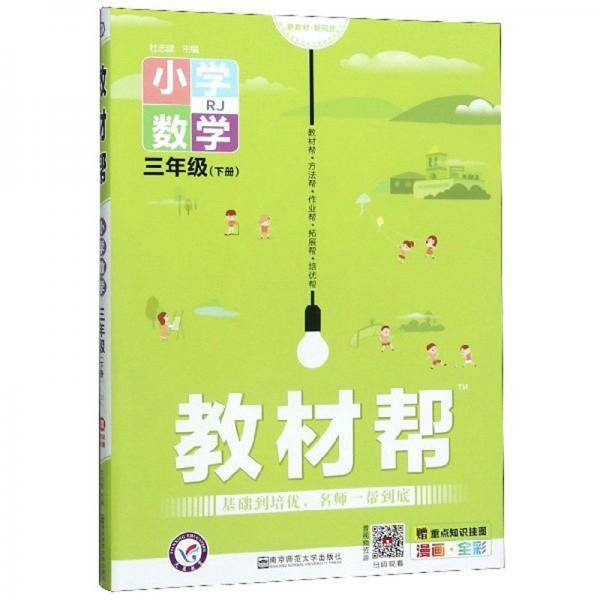 小学教材帮 - 数学  三年级下册 RJ （漫画全彩）