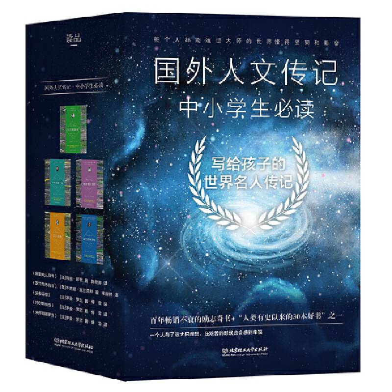 写给孩子的世界名人传记