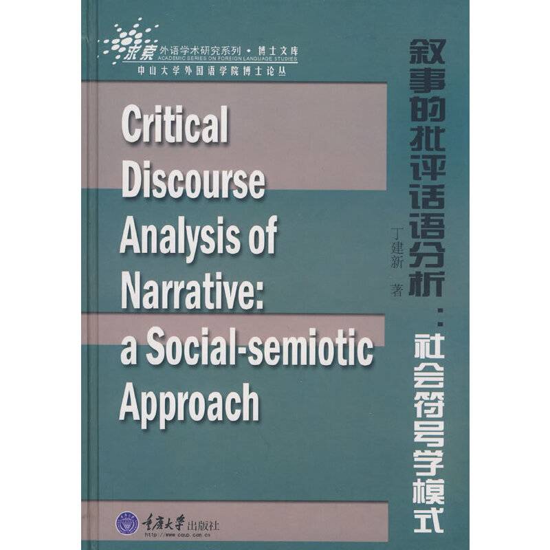 叙事的批评话语分析：社会符号学模式