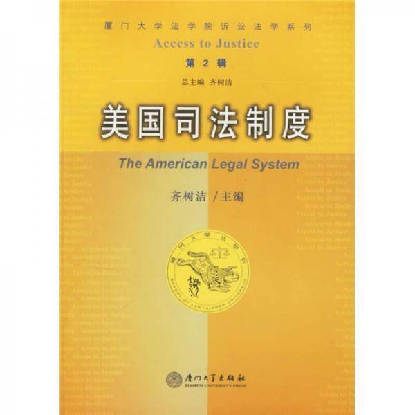 美国司法制度