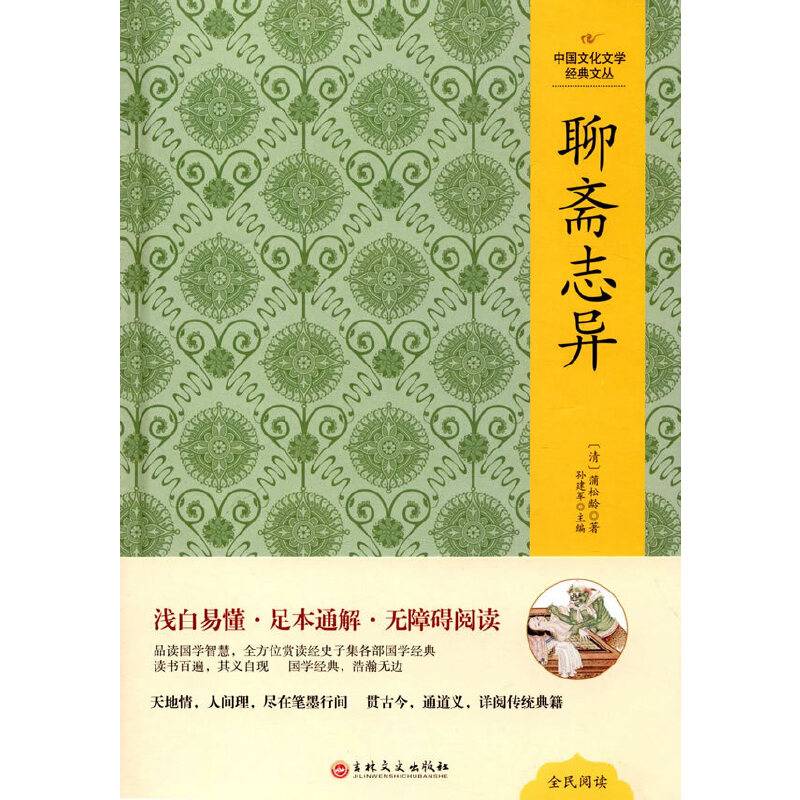 中国文化文学经典文丛 聊斋志异
