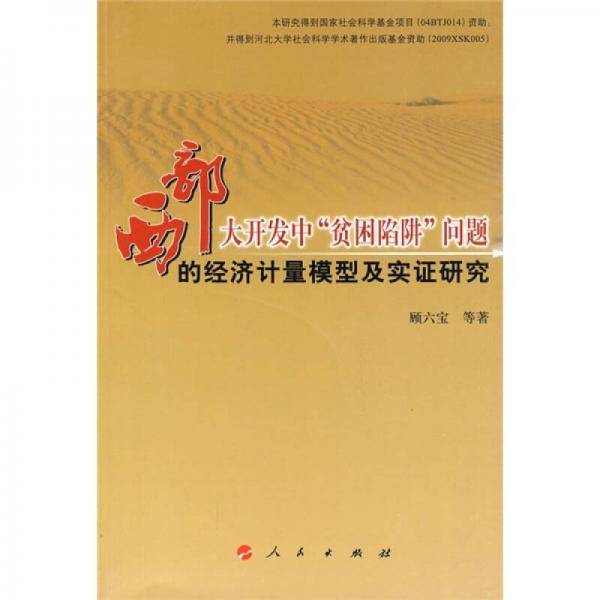 西部大开发中“贫困陷阱”问题的经济计量模型及实证研究
