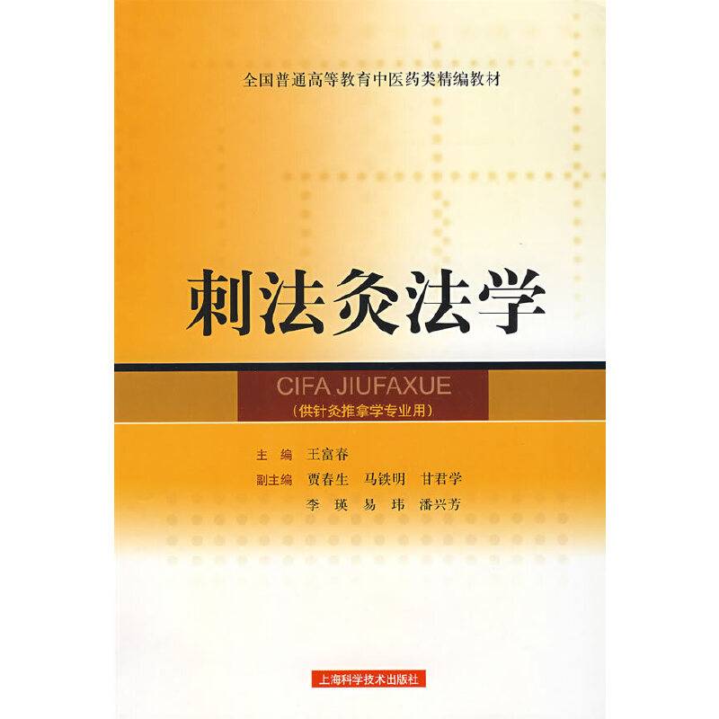 刺法灸法学