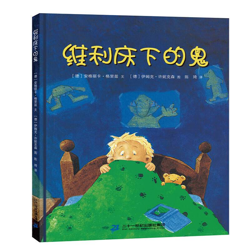 维利床下的鬼