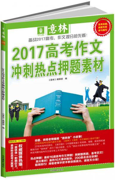 2017高考作文冲刺热点押题素材