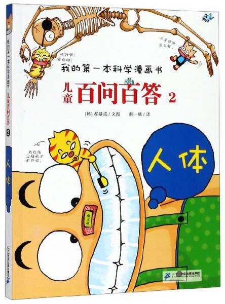 儿童百问百答2：人体/我的第一本科学漫画书