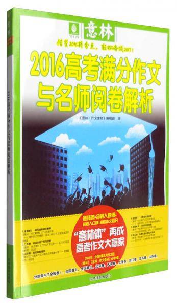 意林2016高考满分作文与名师阅卷解析