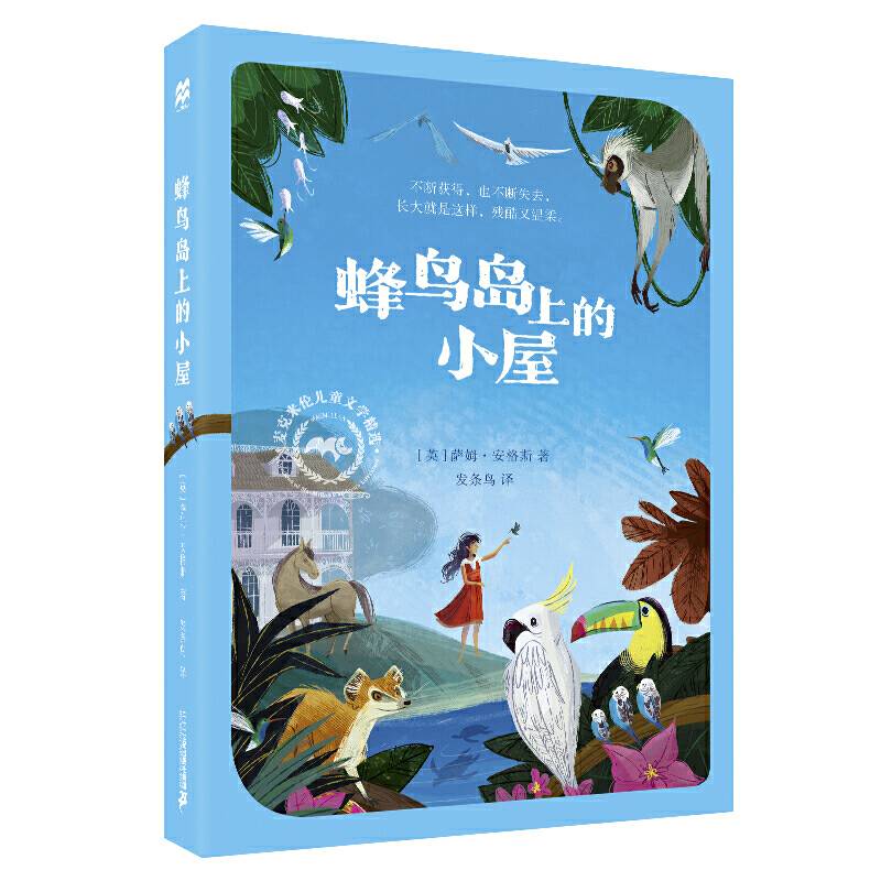 蜂鸟岛上的小屋 麦克米伦世纪