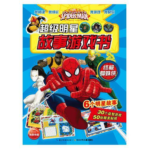 超级明星故事游戏书：终极蜘蛛侠
