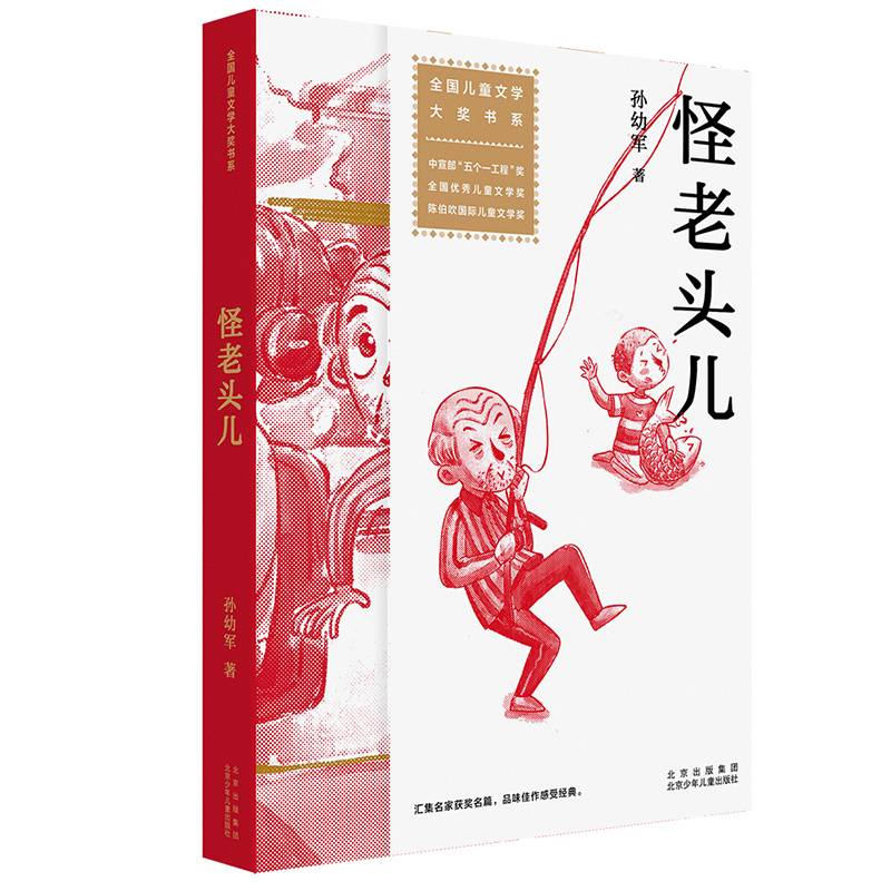全国儿童文学大奖书系：怪老头儿