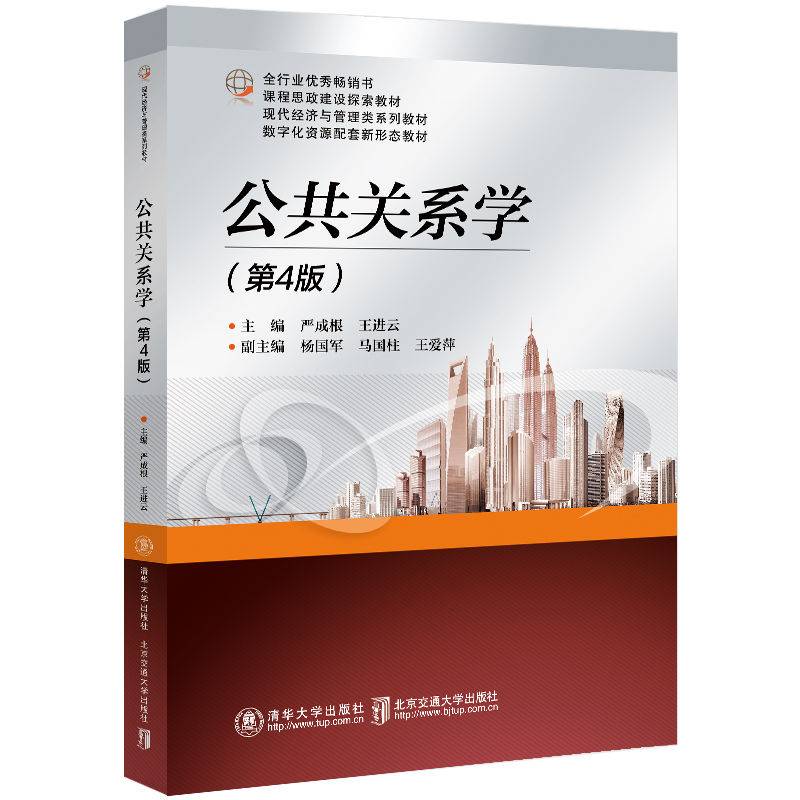 公共关系学（第4版）