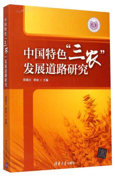 中国特色三农发展道路研究