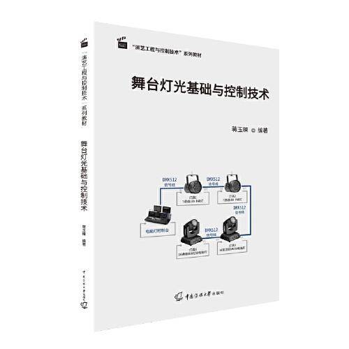 舞台灯光基础与控制技术