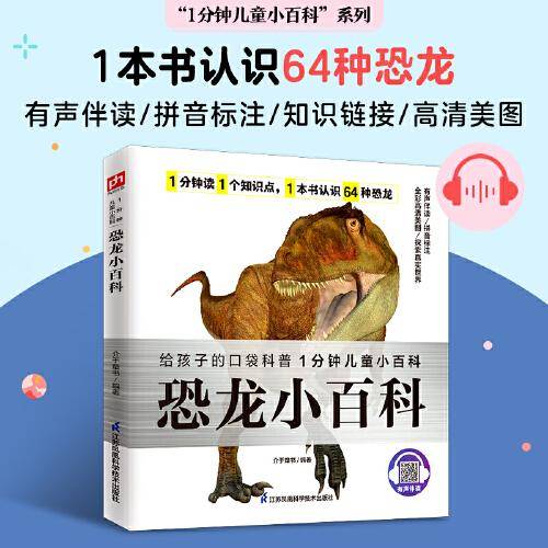 恐龙小百科选取了64种较为著名的恐龙，对其生存时期、身长、体重、食性等做了详细介绍 拼音标注、有声伴读