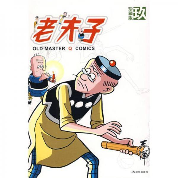 老夫子