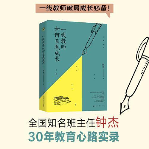 一线教师如何自我成长
