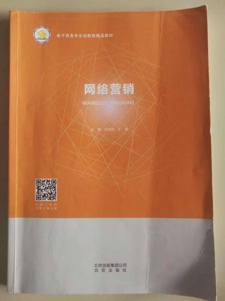 网络营销 北京出版社