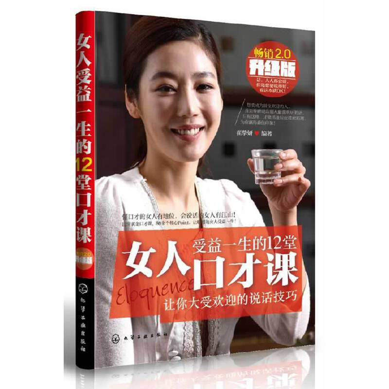 女人受益一生的12堂口才课