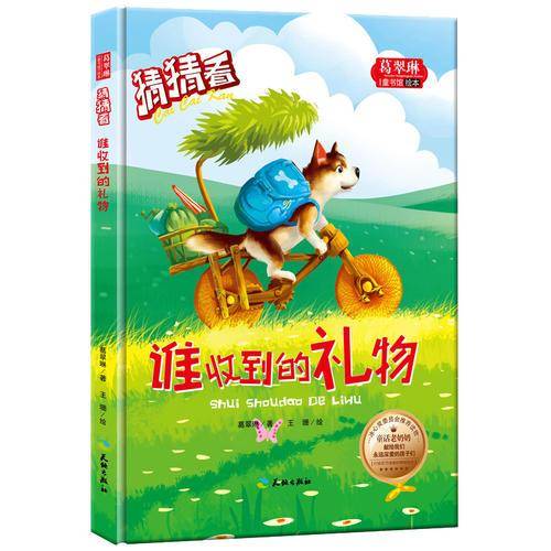 猜猜看-谁收到的礼物/葛翠琳童书馆绘本 冰心奖委员会推荐读物（精装绘本注音版）