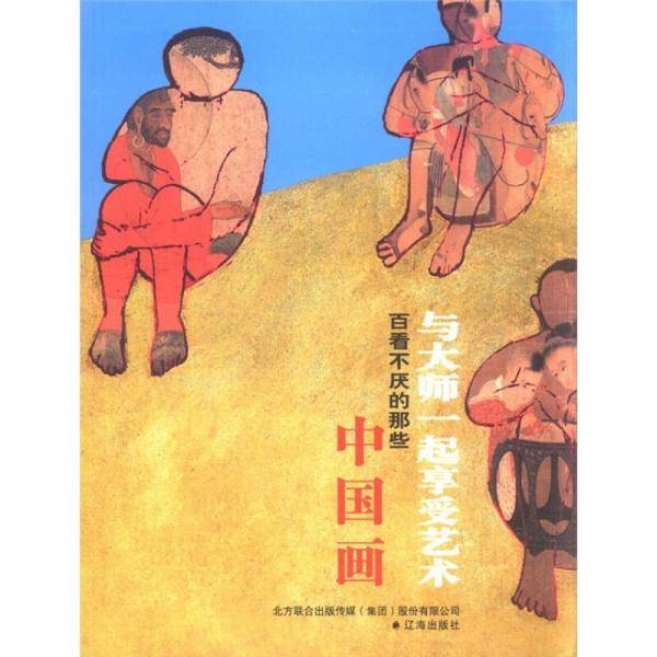 与大师一起享受艺术