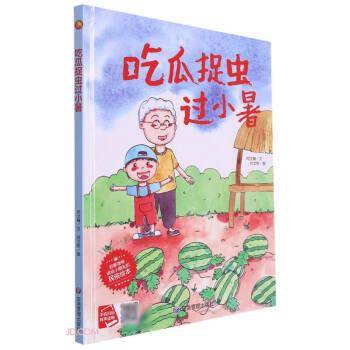 吃瓜捉虫过小暑(精)