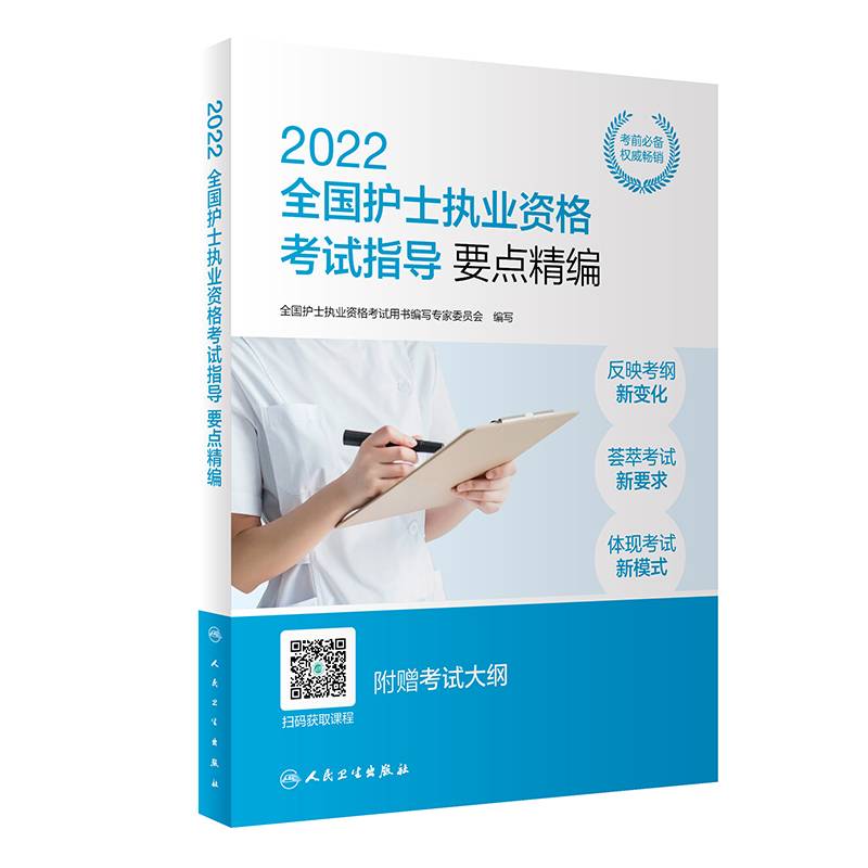 2022全国护士执业资格考试指导 要点精编（配增值）