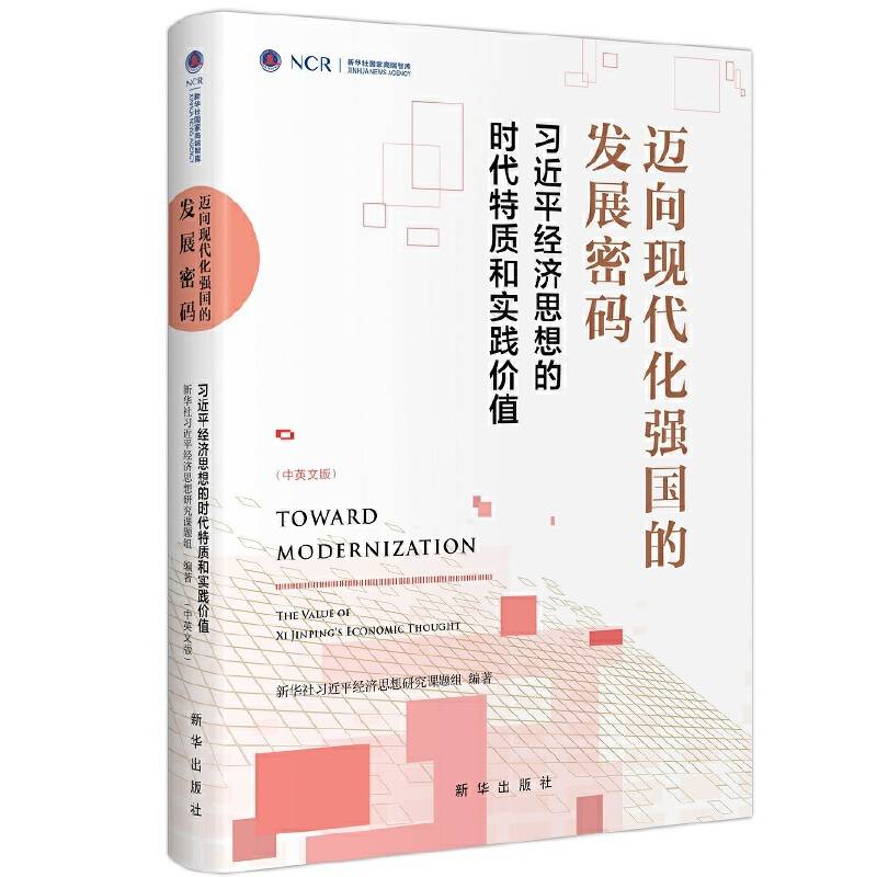 迈向现代化强国的发展密码：习近平经济思想的时代特质和实践价值