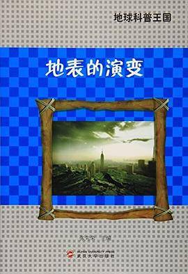 地球科普王国 地表的演变