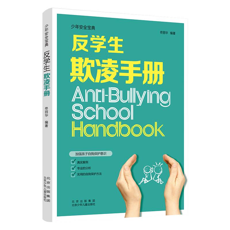 反学生欺凌手册