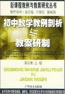 初中数学教例剖析与教案研制