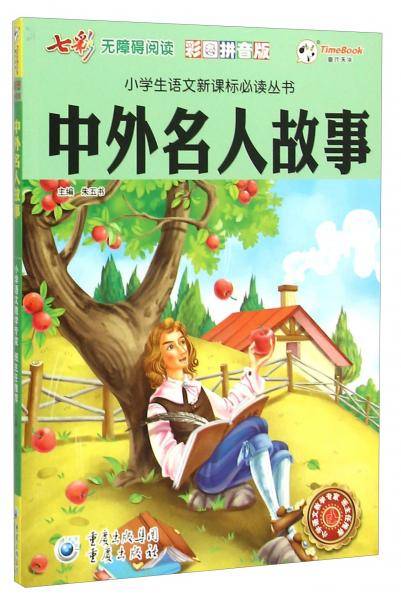 中外名人故事（彩图拼音版无障碍阅读）/