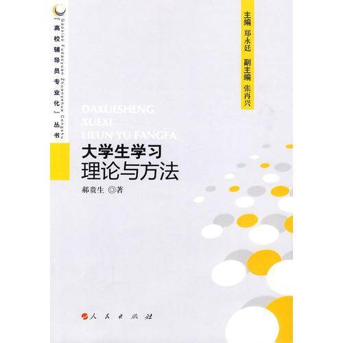 大学生学习理论与方法