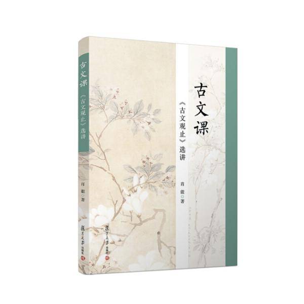 古文课：《古文观止》选讲